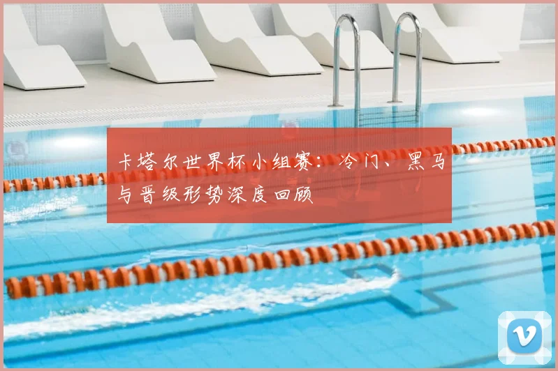 卡塔尔世界杯小组赛:冷门、黑马与晋级形势深度回顾